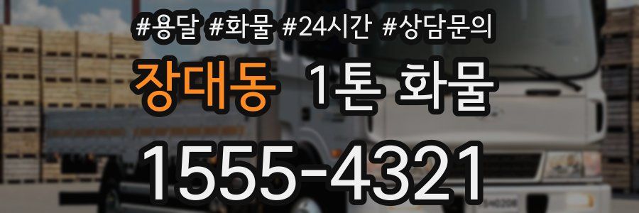 장대동 1톤 화물