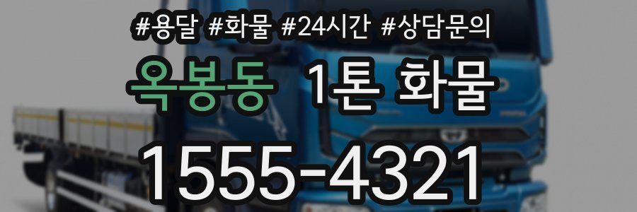 옥봉동 1톤 화물