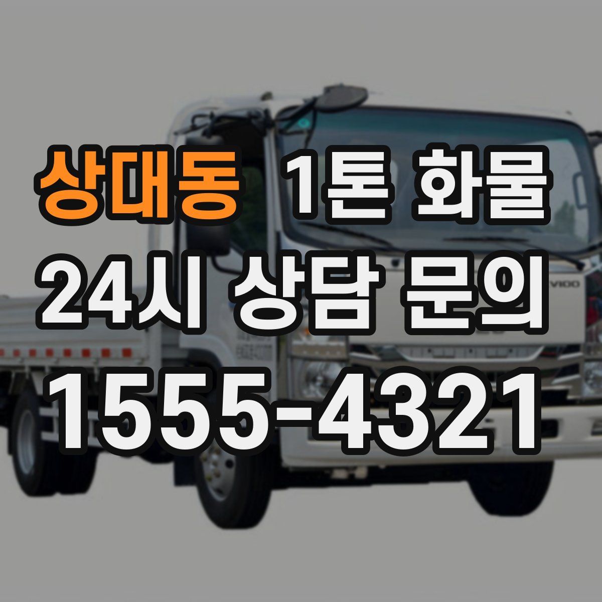상대동 1톤 화물