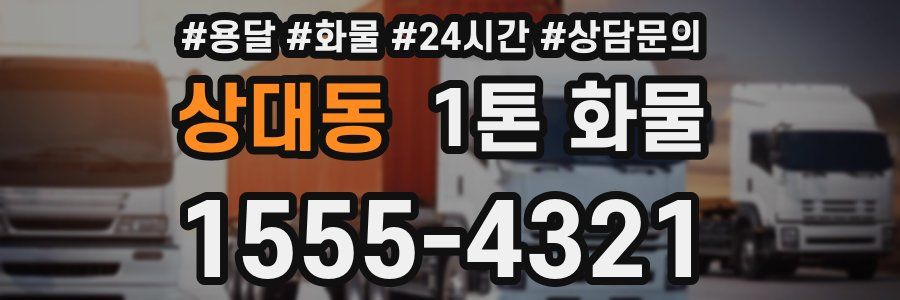 상대동 1톤 화물