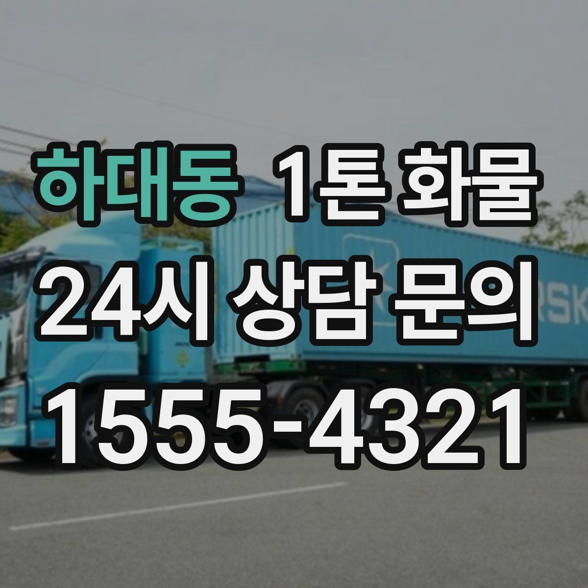 하대동 1톤 화물