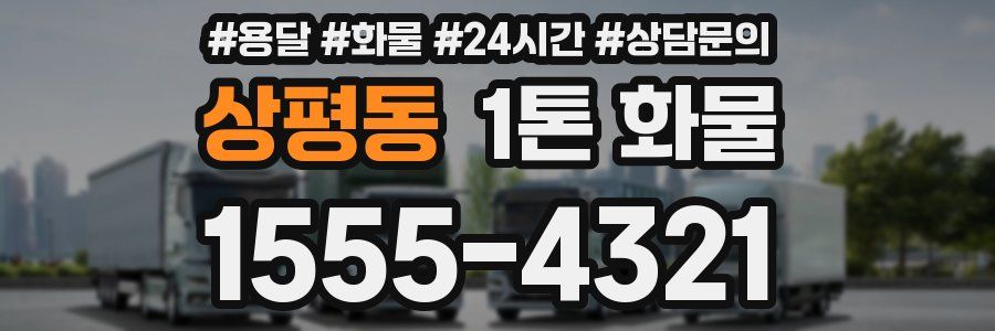 상평동 1톤 화물