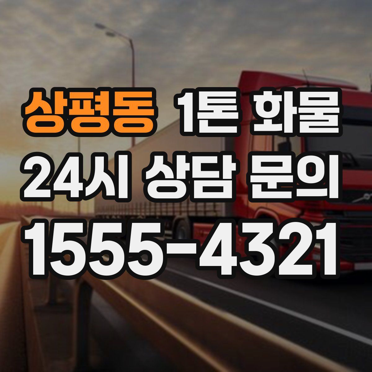 상평동 1톤 화물