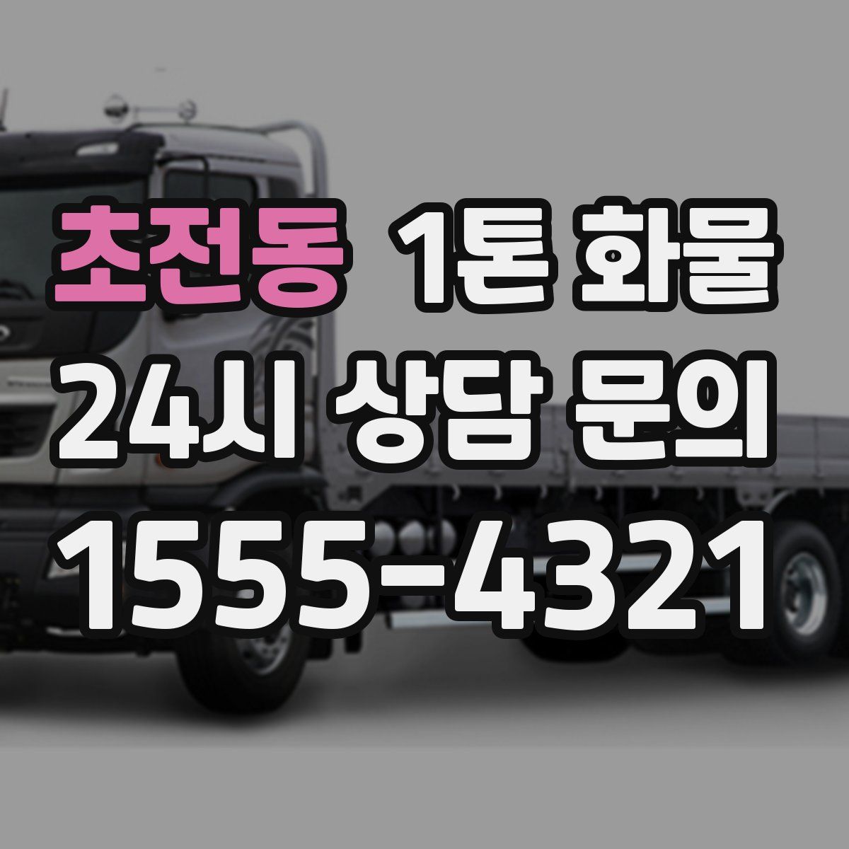 초전동 1톤 화물