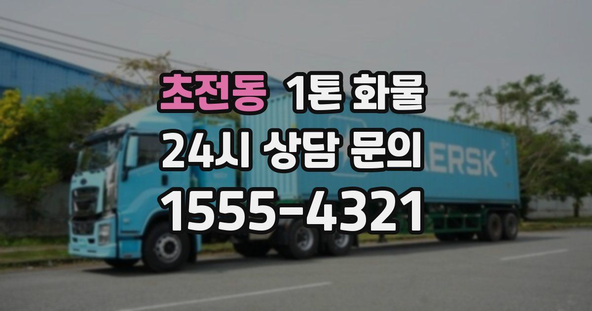 초전동 1톤 화물