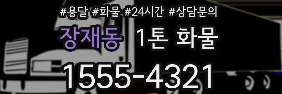 장재동 1톤 화물