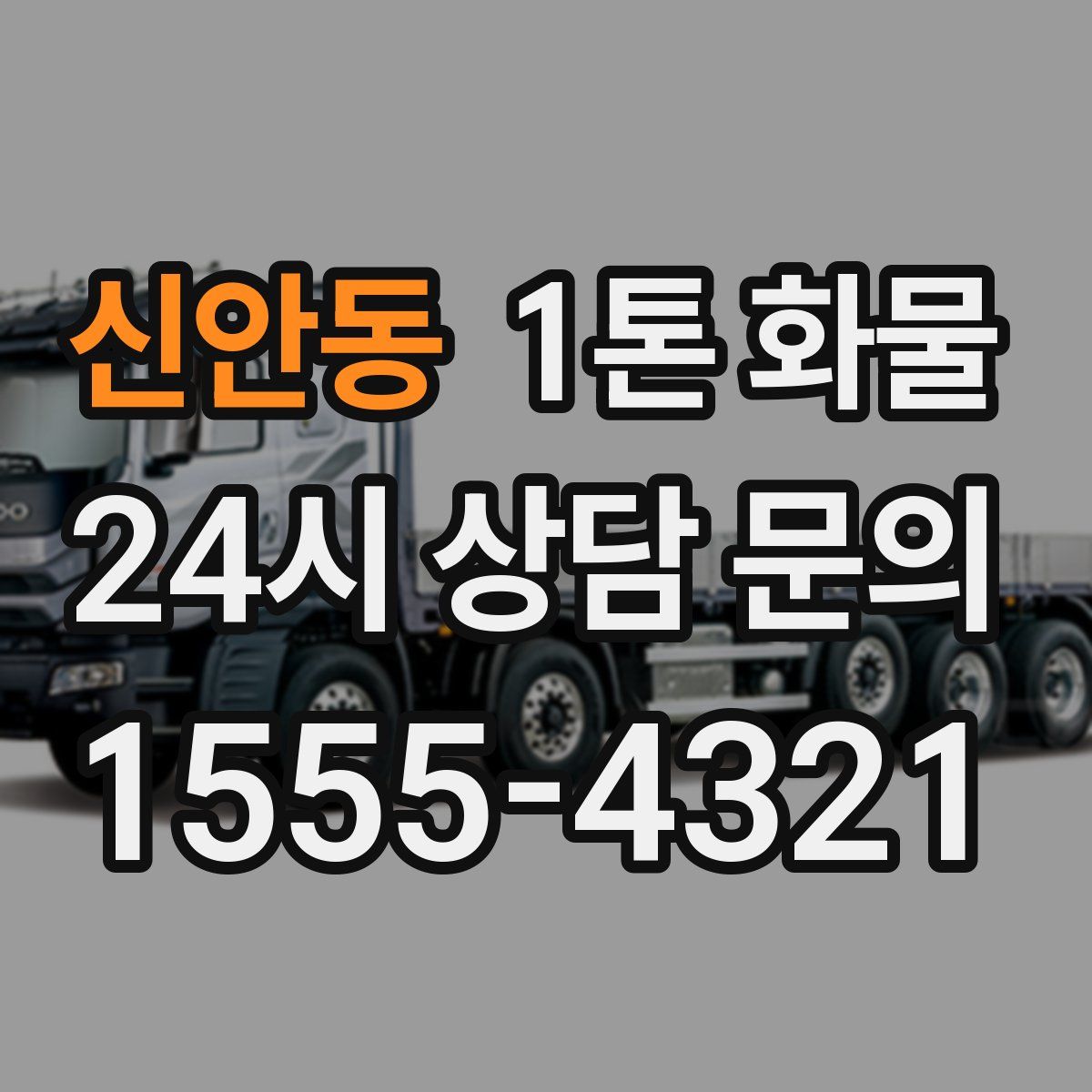 신안동 1톤 화물