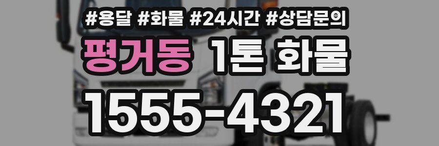 평거동 1톤 화물