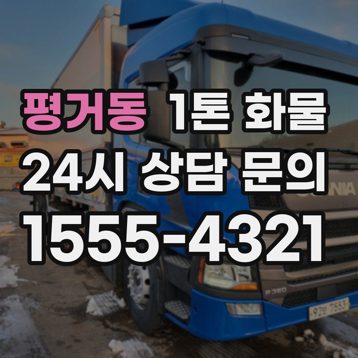 평거동 1톤 화물