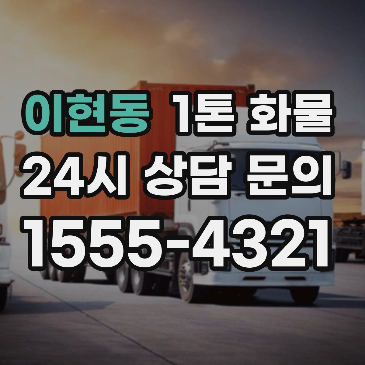 이현동 1톤 화물