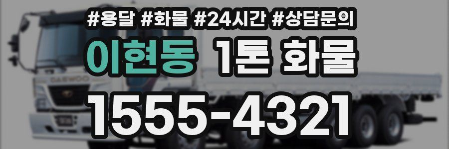 이현동 1톤 화물