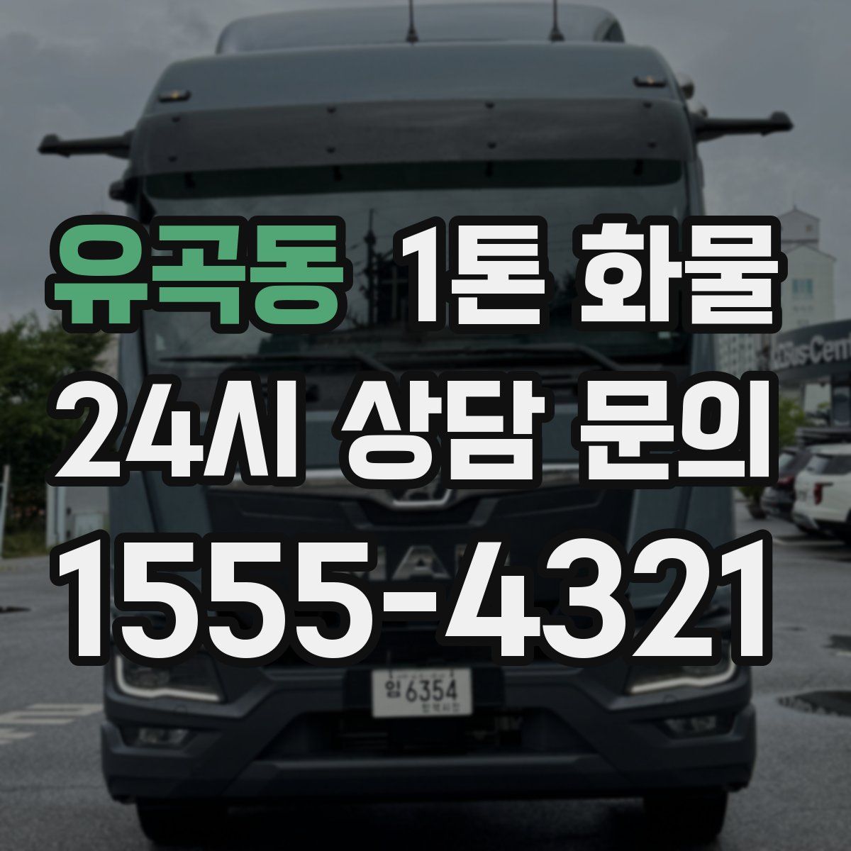 유곡동 1톤 화물