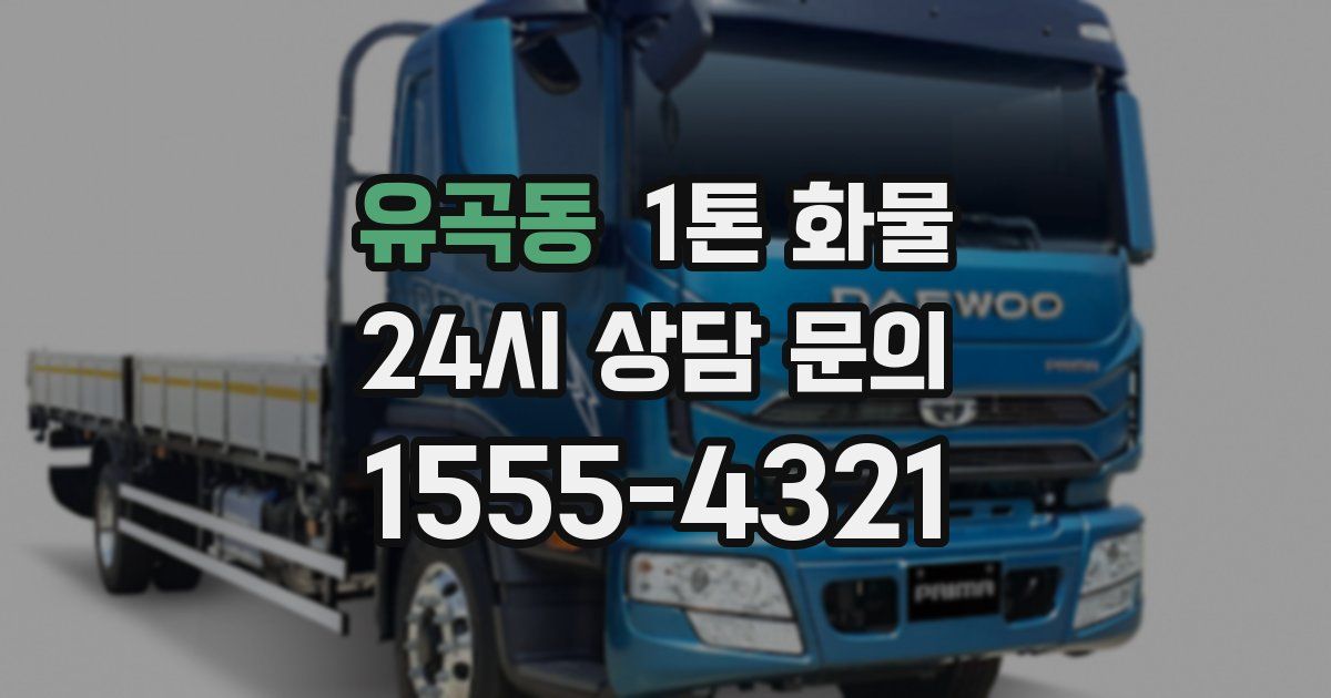 유곡동 1톤 화물
