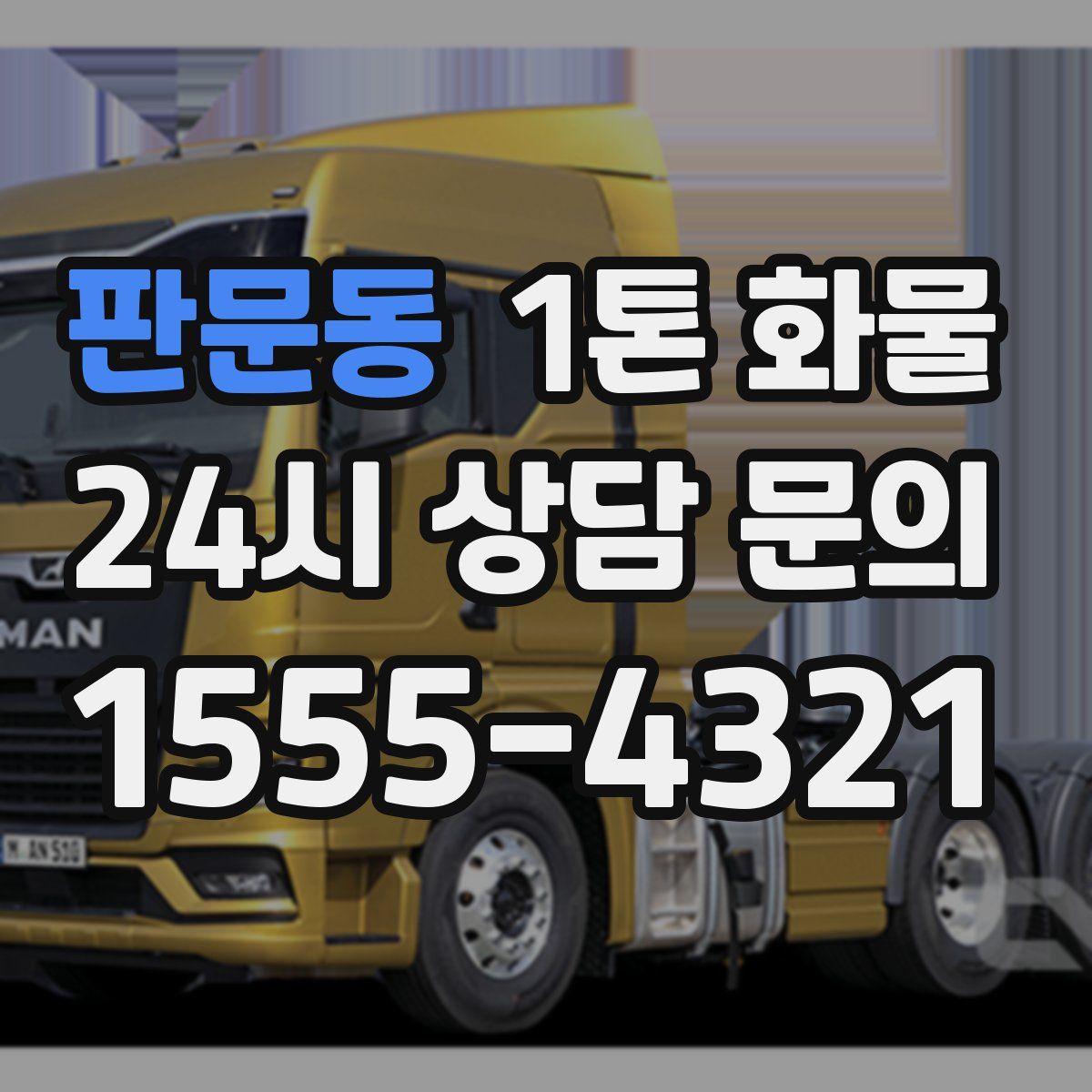 판문동 1톤 화물