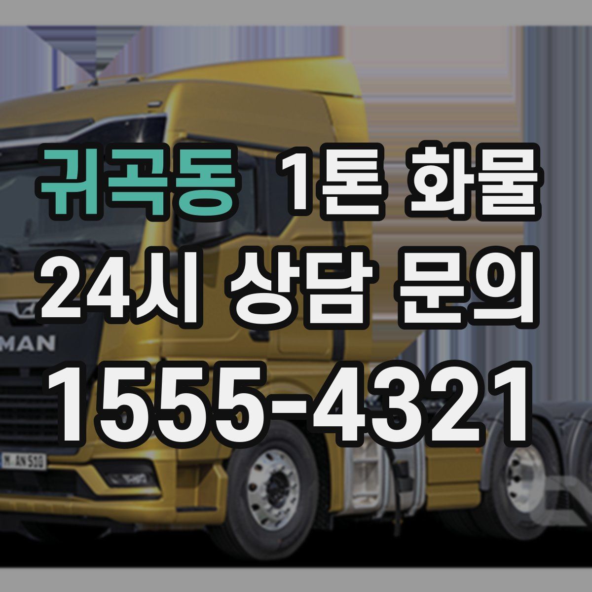 귀곡동 1톤 화물