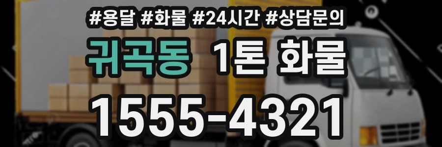 귀곡동 1톤 화물