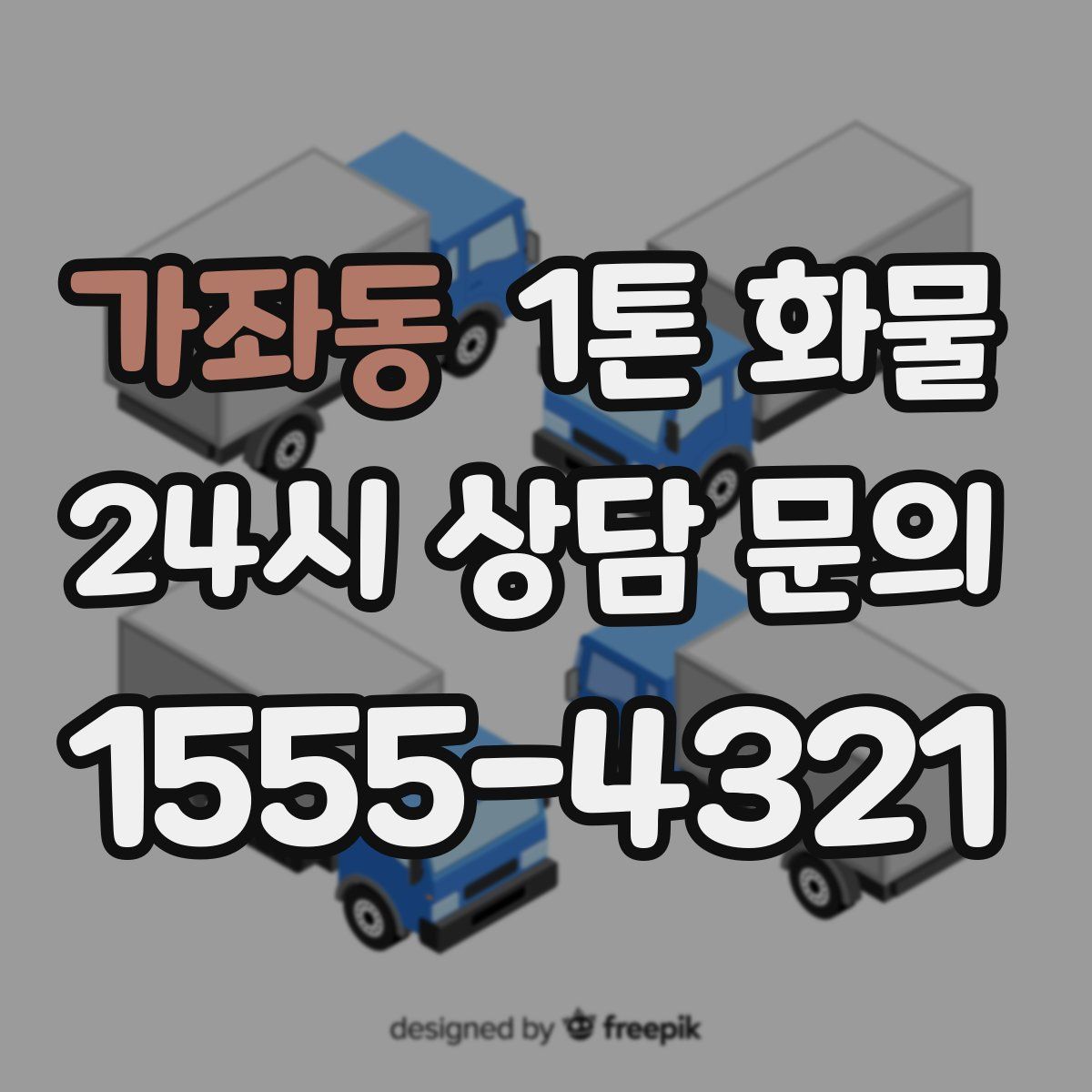가좌동 1톤 화물
