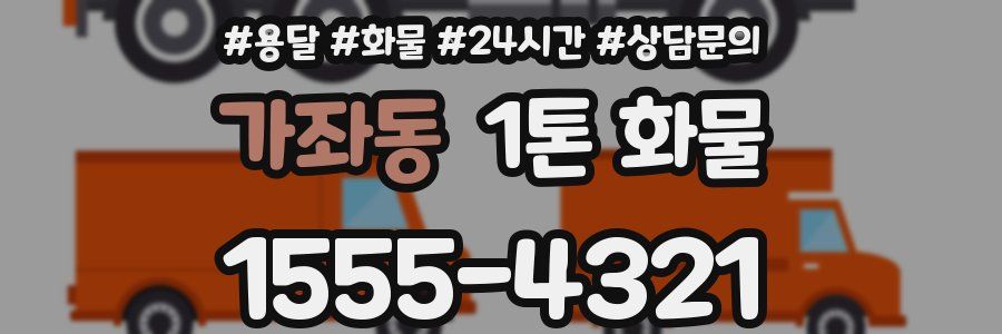 가좌동 1톤 화물