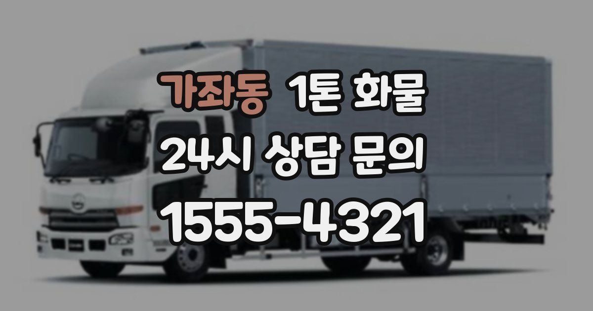 가좌동 1톤 화물
