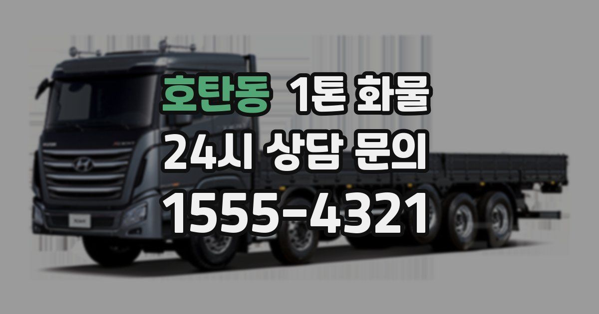 호탄동 1톤 화물