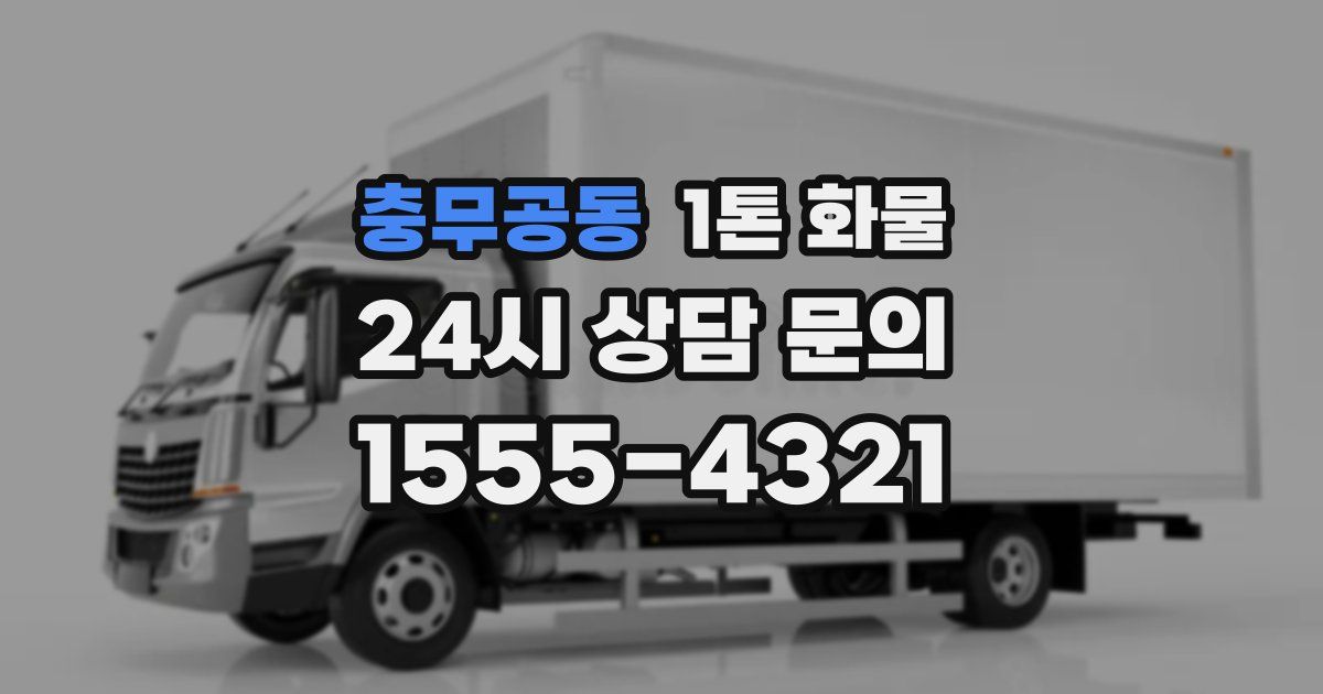 충무공동 1톤 화물
