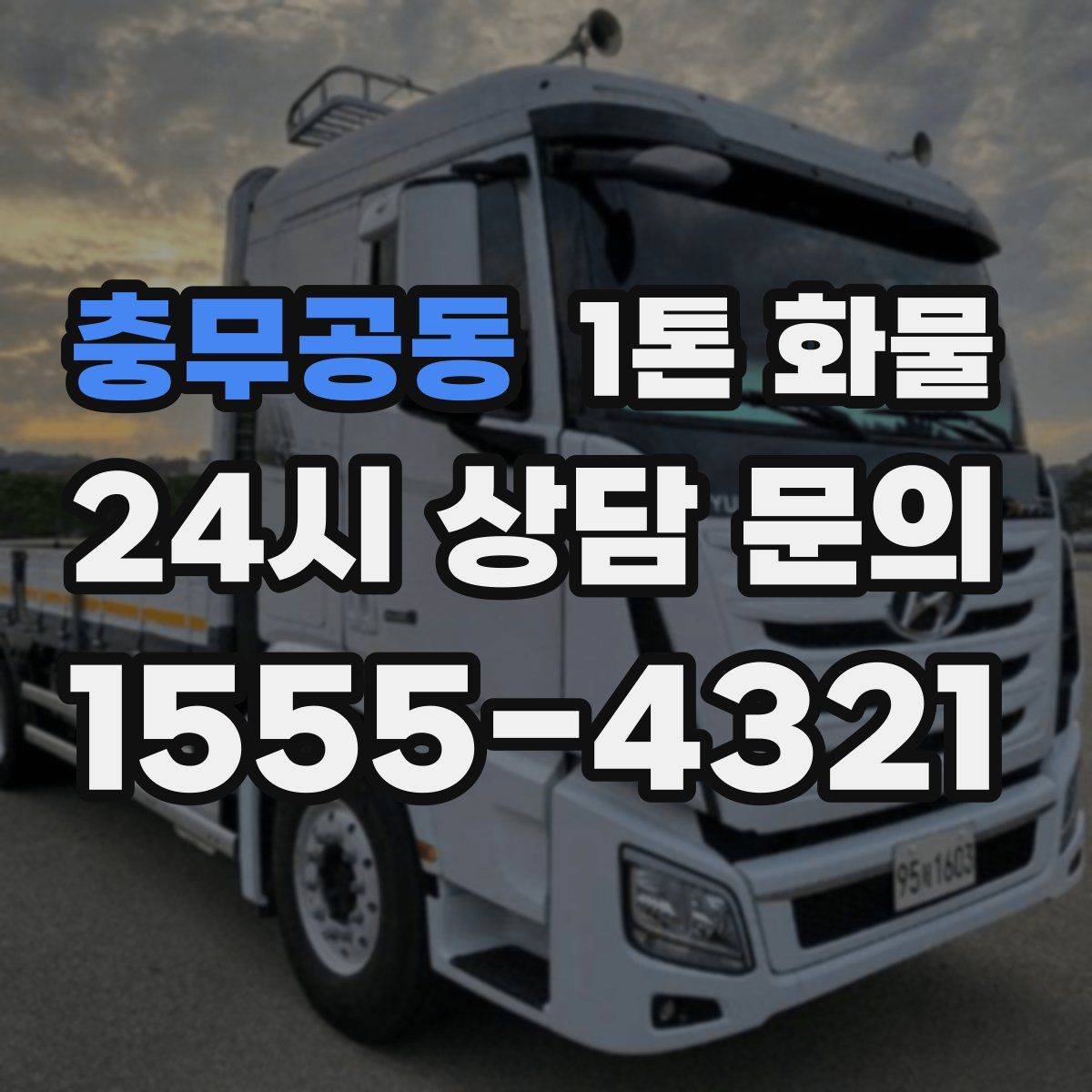 충무공동 1톤 화물