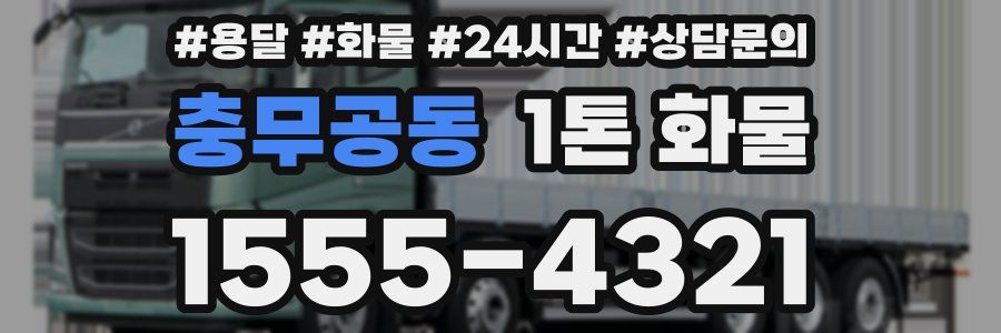 충무공동 1톤 화물