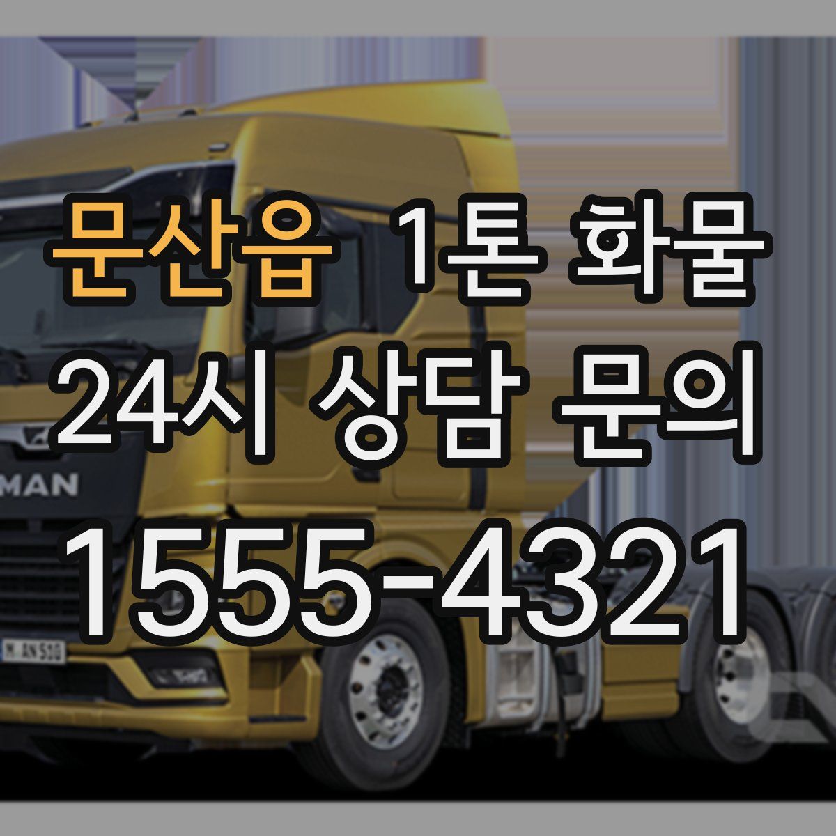 문산읍 1톤 화물