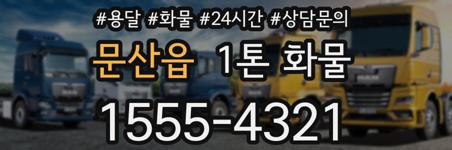문산읍 1톤 화물