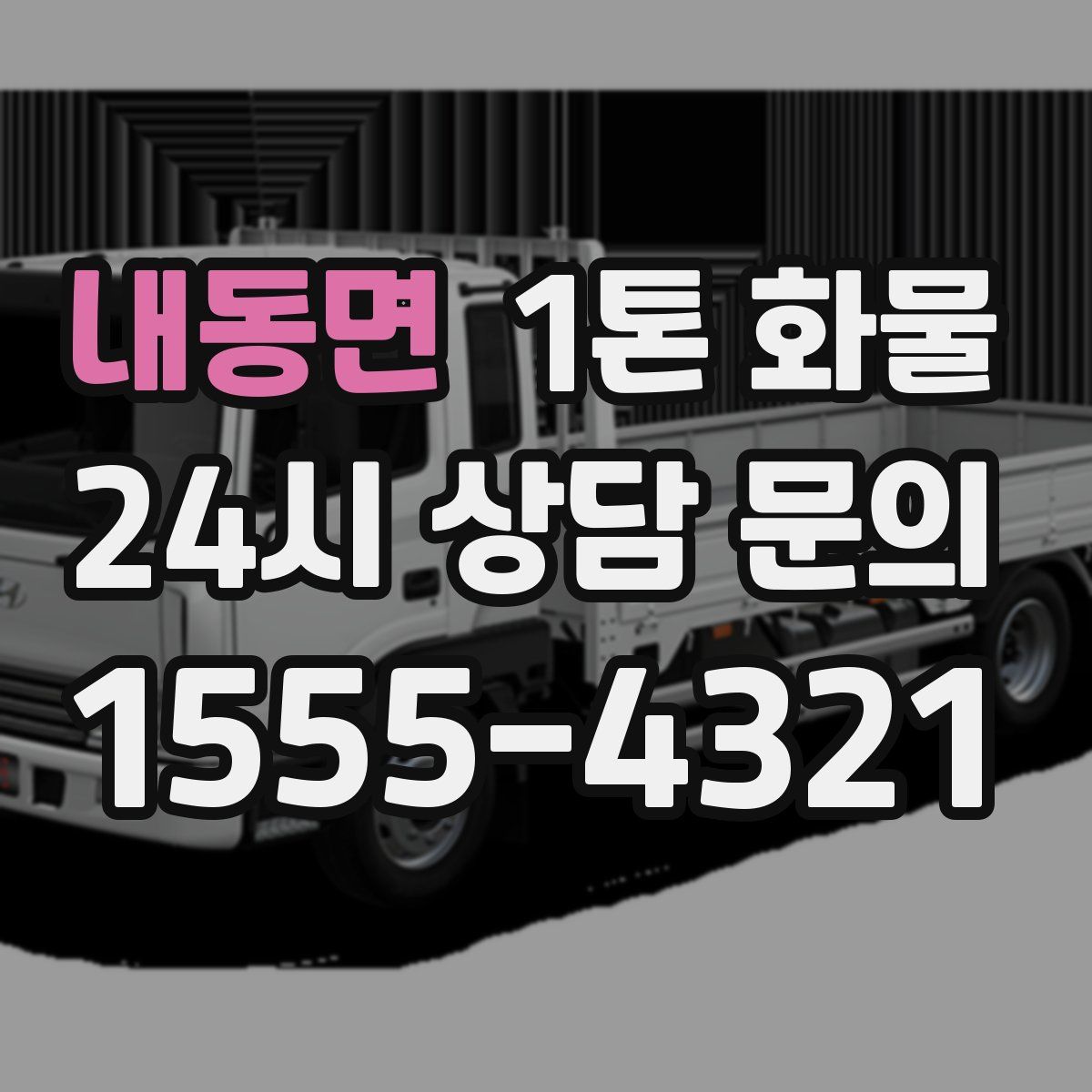 내동면 1톤 화물
