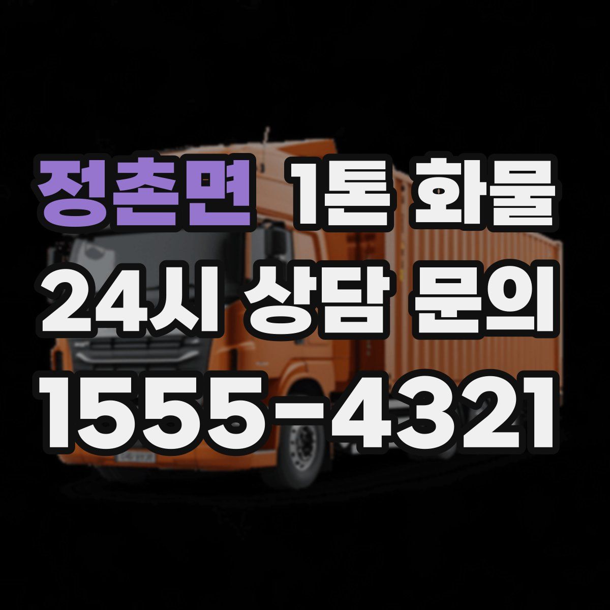 정촌면 1톤 화물