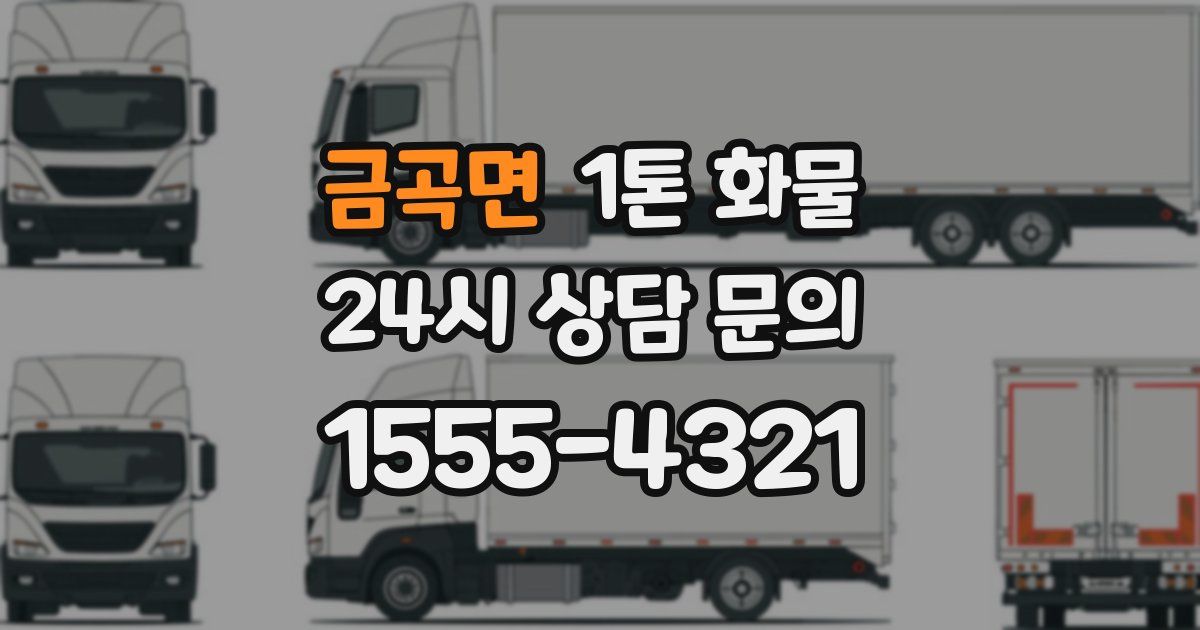 금곡면 1톤 화물