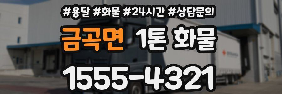 금곡면 1톤 화물