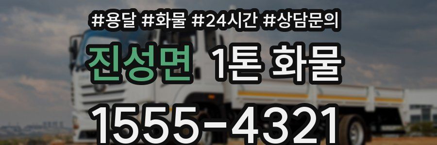 진성면 1톤 화물