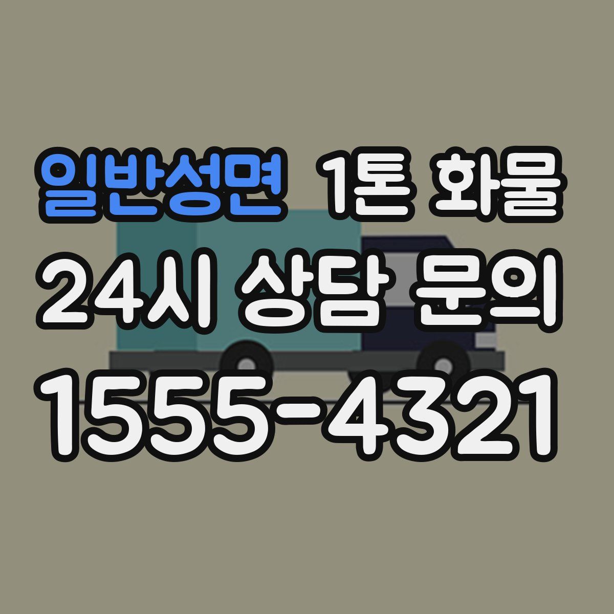 일반성면 1톤 화물