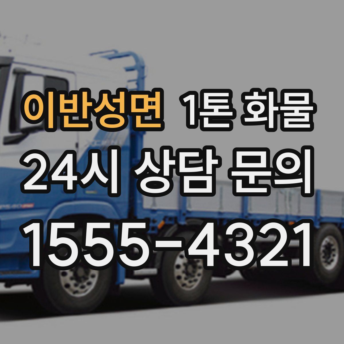 이반성면 1톤 화물