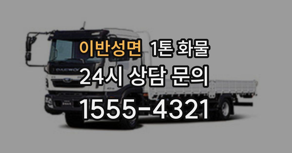 이반성면 1톤 화물