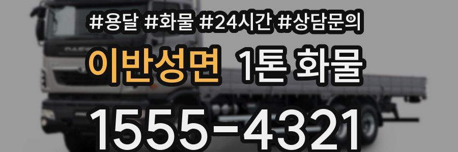 이반성면 1톤 화물