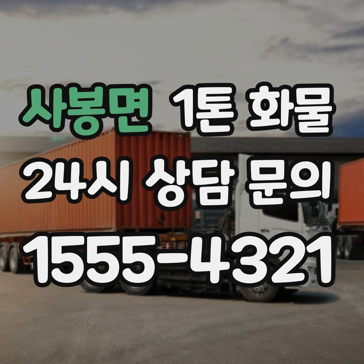 사봉면 1톤 화물