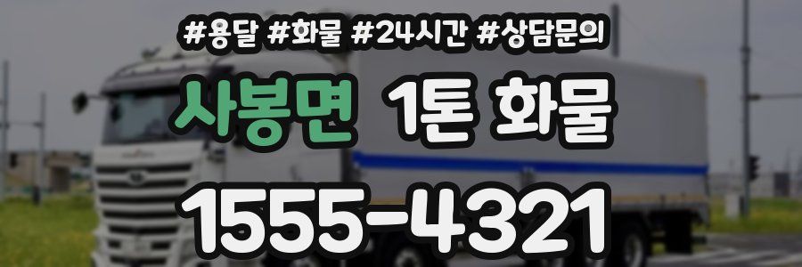 사봉면 1톤 화물