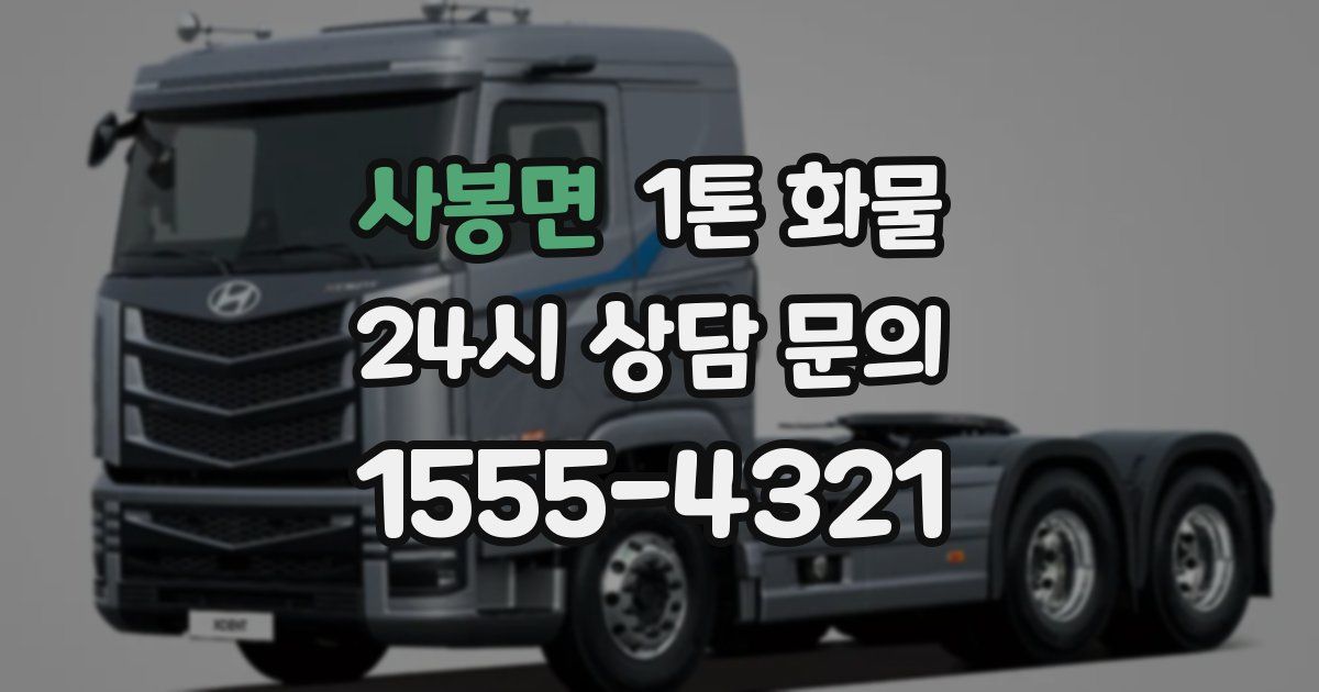 사봉면 1톤 화물