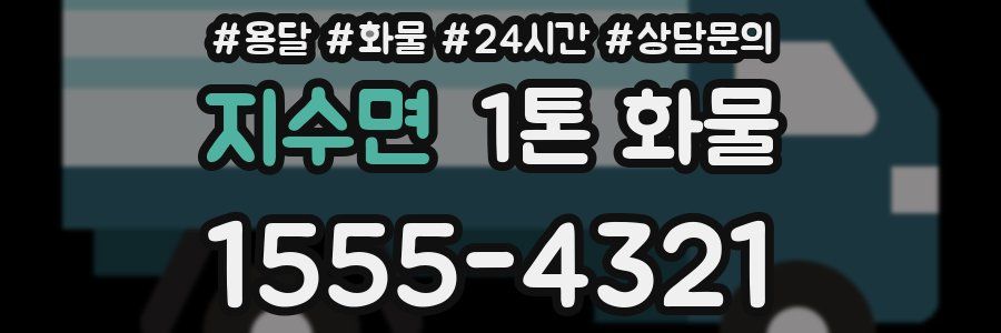 지수면 1톤 화물