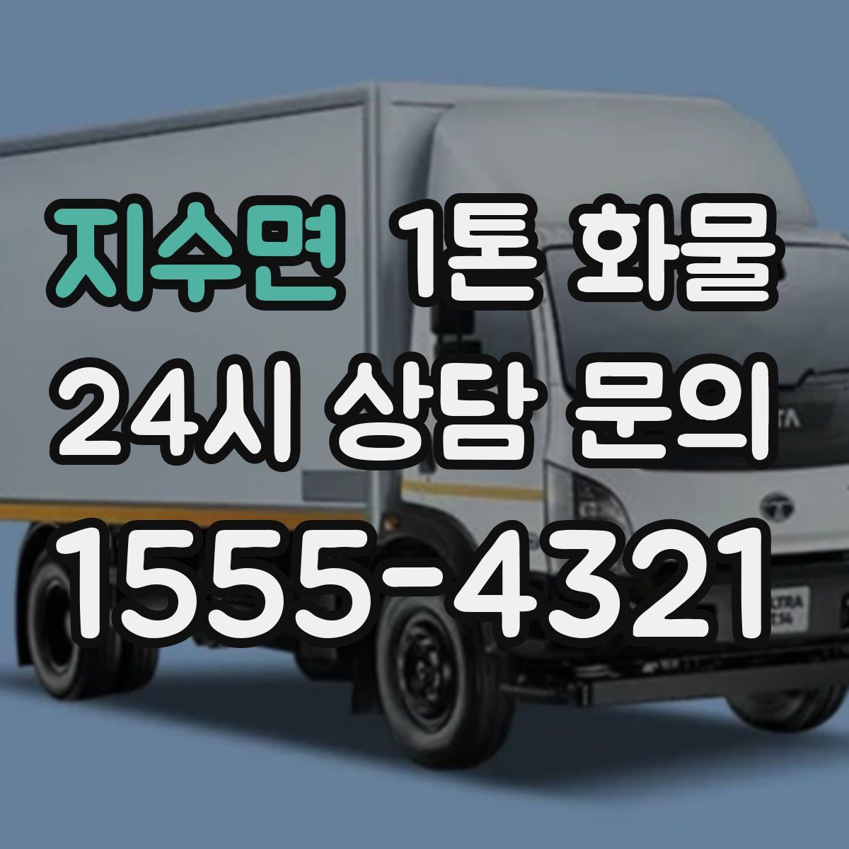 지수면 1톤 화물