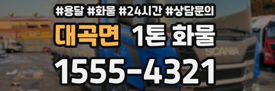 대곡면 1톤 화물