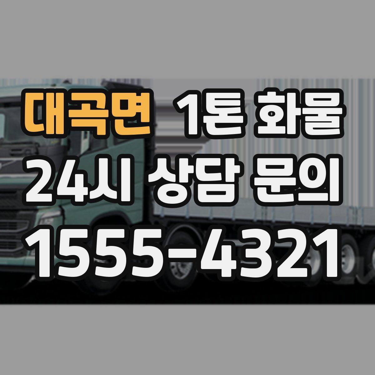 대곡면 1톤 화물