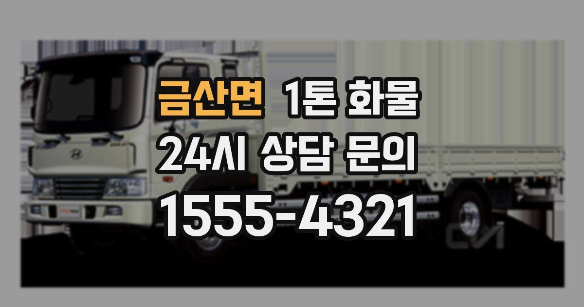 금산면 1톤 화물