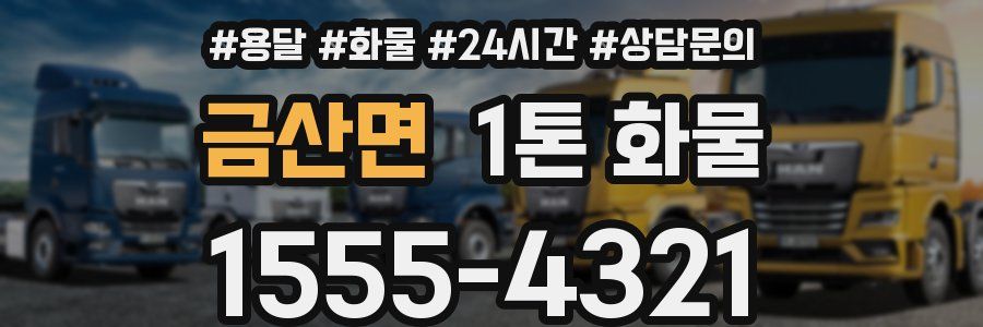 금산면 1톤 화물