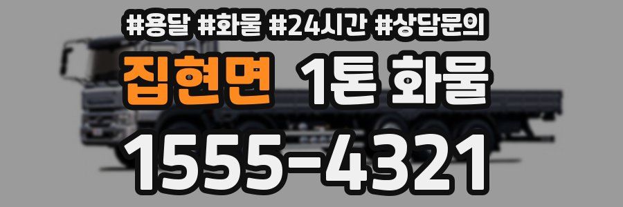 집현면 1톤 화물