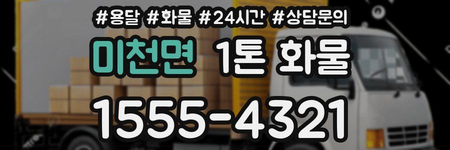 미천면 1톤 화물