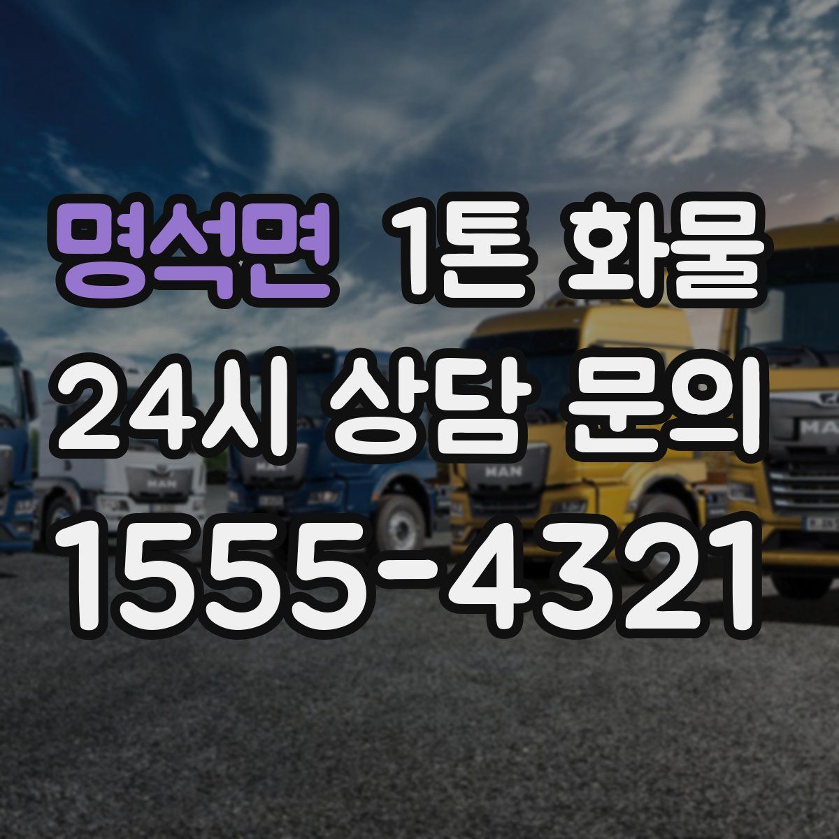 명석면 1톤 화물